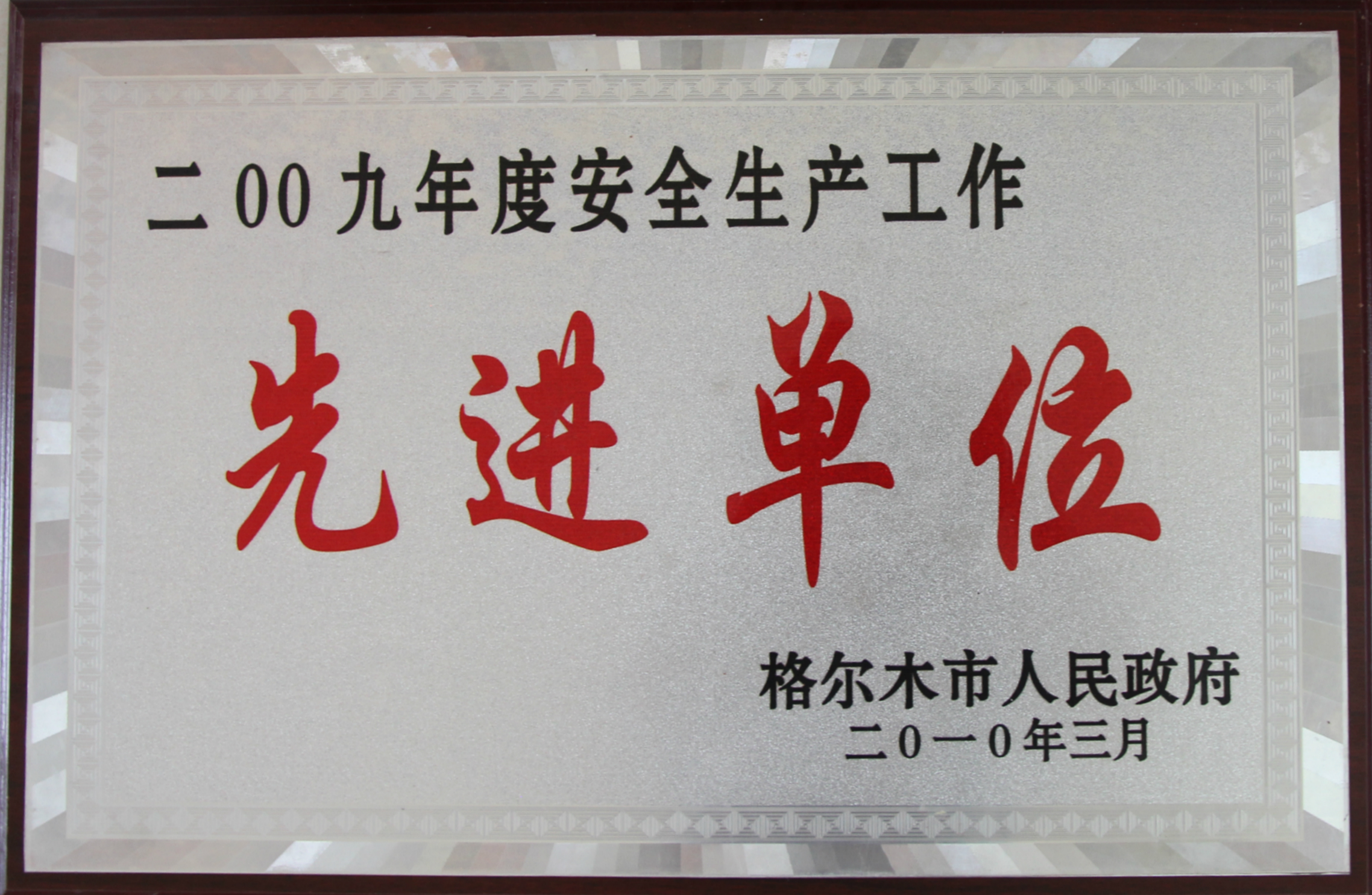 2009年安全生產(chǎn)先進單位