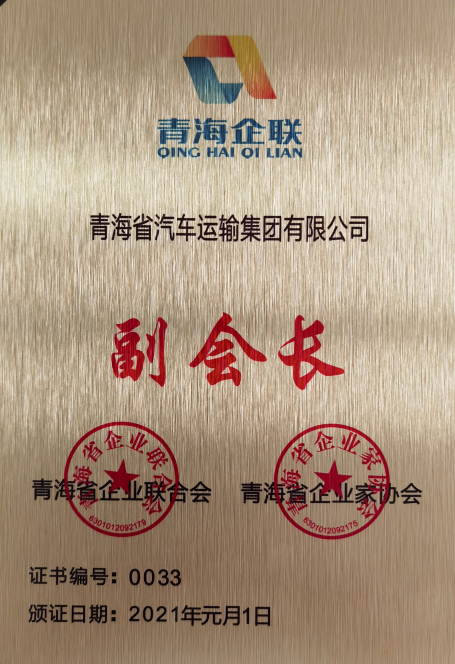 2021.01評(píng)為青海省企業(yè)聯(lián)合會(huì)、青海省企業(yè)家協(xié)會(huì)副會(huì)長(zhǎng)單位。