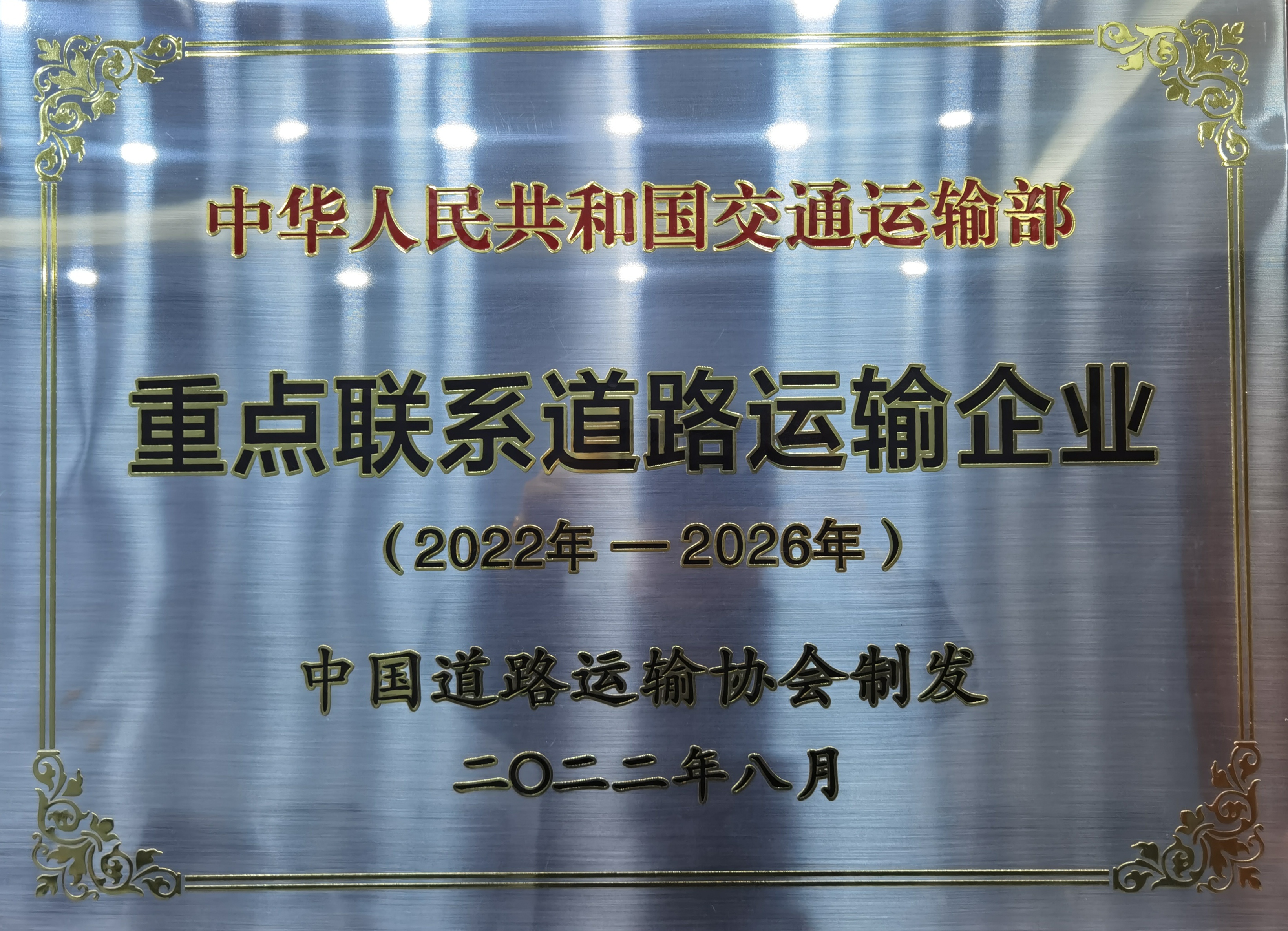 2022.08被國(guó)家交通運(yùn)輸部評(píng)為（2022-2026）重點(diǎn)聯(lián)系道路運(yùn)輸企業(yè)